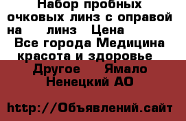 Набор пробных очковых линз с оправой на 266 линз › Цена ­ 40 000 - Все города Медицина, красота и здоровье » Другое   . Ямало-Ненецкий АО